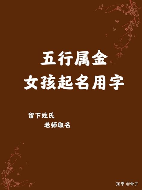 名字 金|五行属金的字大全女孩 属金女孩名字600个